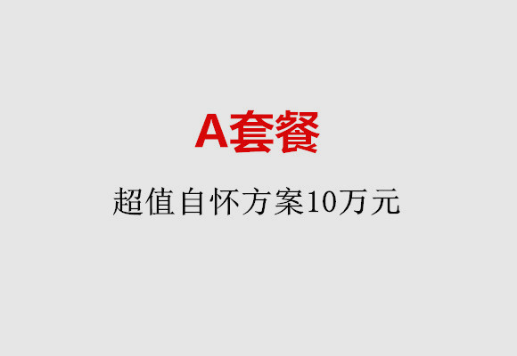 兰州A套餐：超值自怀方案10万元