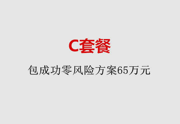 兰州C套餐：包成功零风险方案65万元
