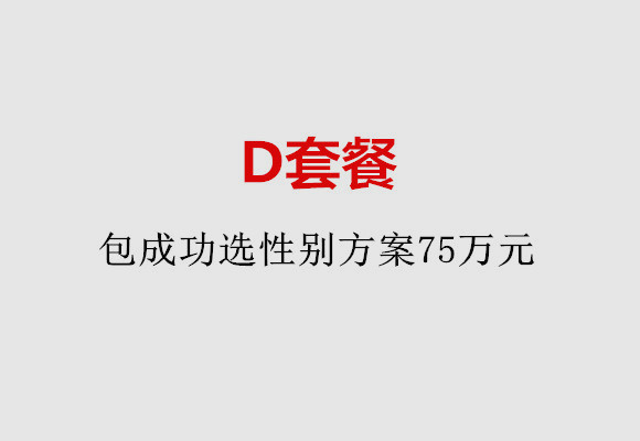 兰州D套餐：包成功选性别方案75万元